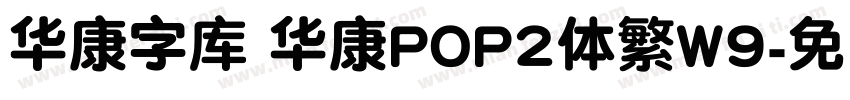 华康字库 华康POP2体繁W9字体转换